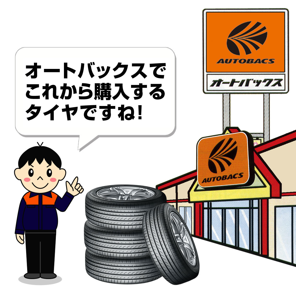 新規購入するタイヤの交換予約 スーパーオートバックス 仙台ルート４５