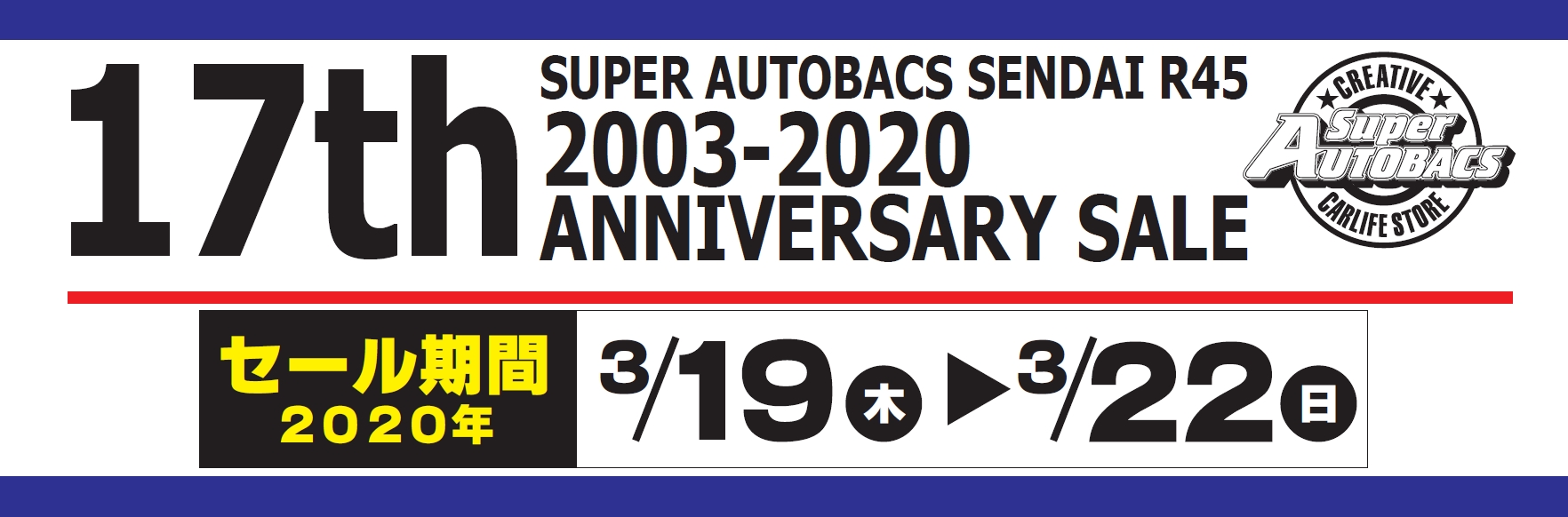 17th ANNIVERSARY SALEタイトル