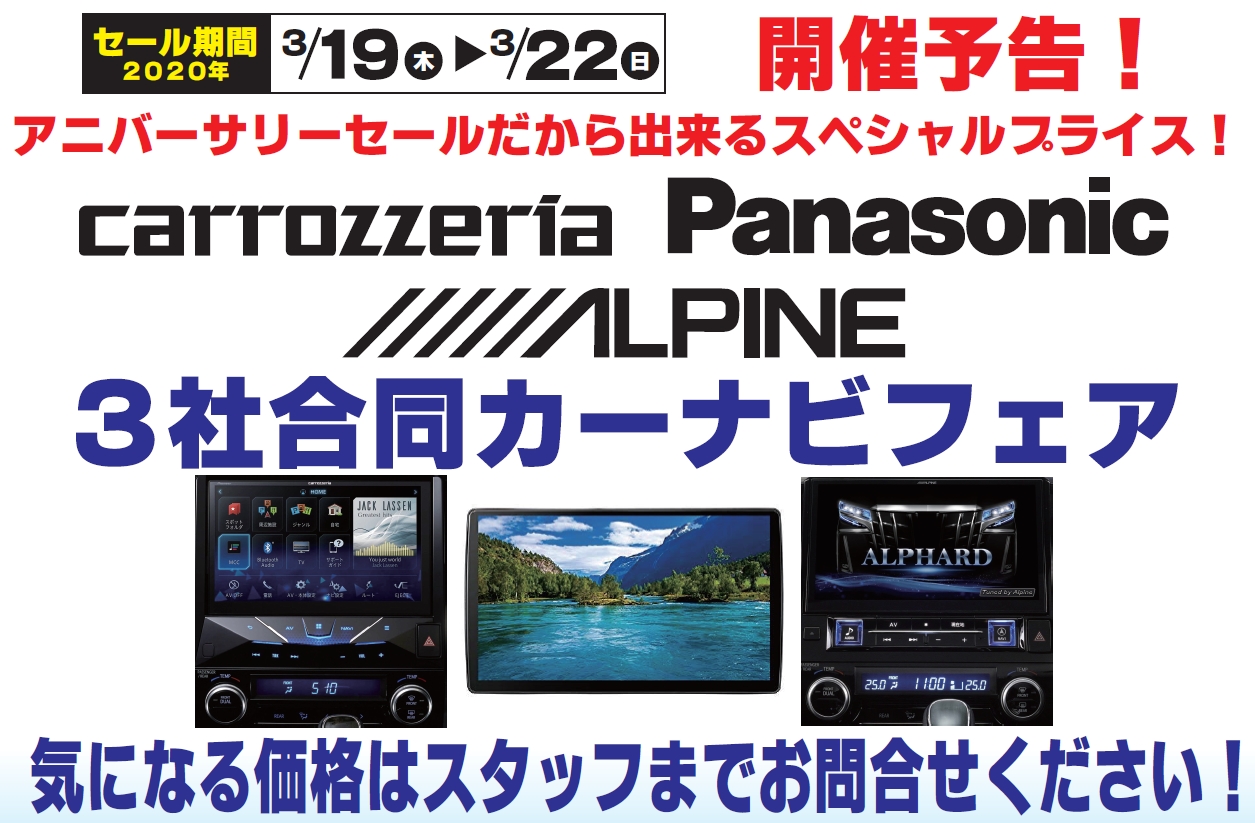 carrozzeria、Panasonic、ALPINE 3社合同カーナビフェア
