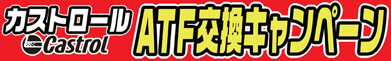 ATF交換キャンペーン
