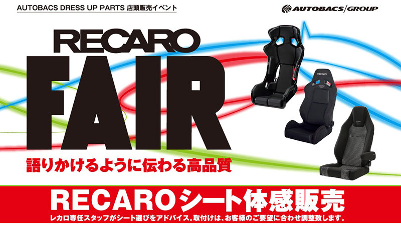 RECAROフェアタイトル
