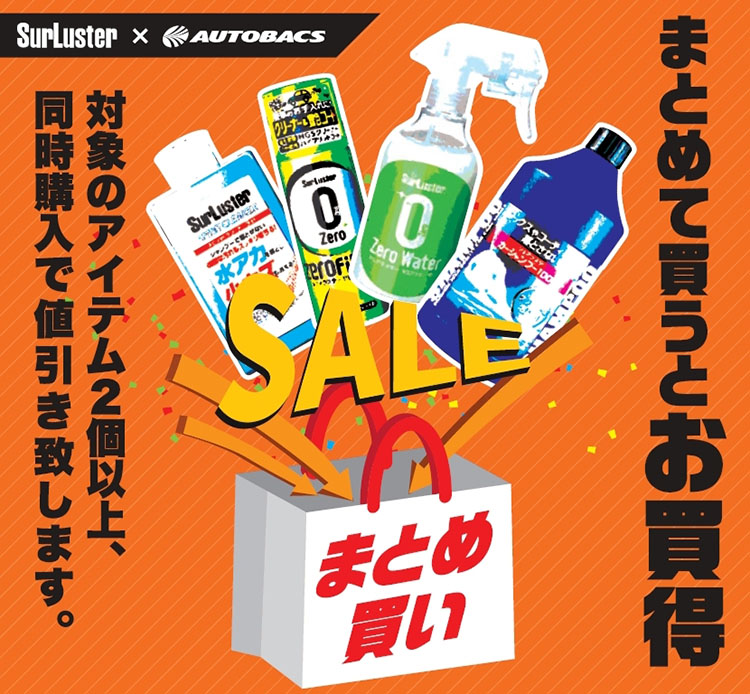 シュアラスター洗車用品まとめ買いタイトル