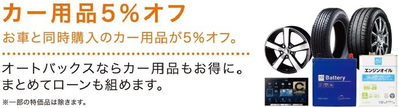 カー用品5%OFF