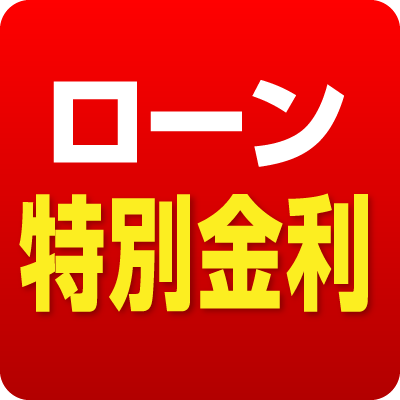 ローン特別金利
