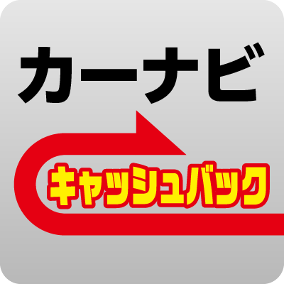 カーナビキャッシュバック