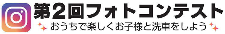 おうちでこどもばっくすフォトコンテスト