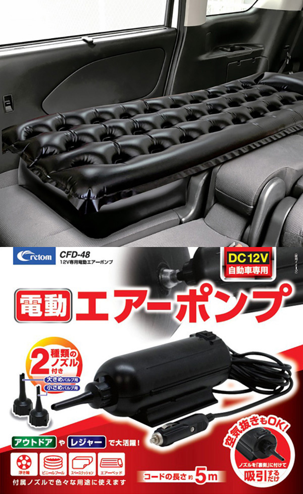 クレトムエアーベッドCFD-47&クレトム12V専用電動エアーポンプCFD-48