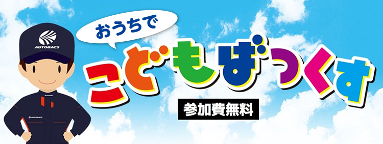 こどもばっくす