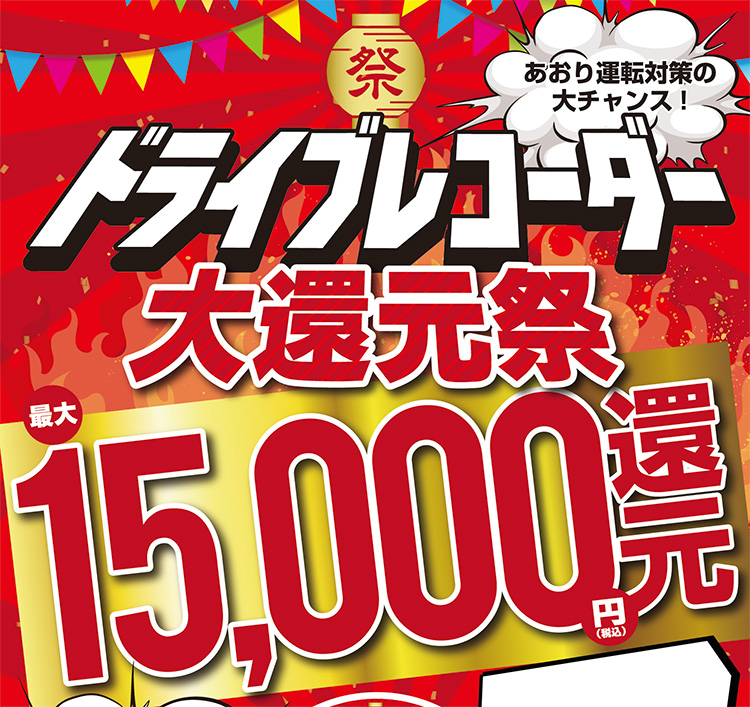 ドライブレコーダー大還元祭