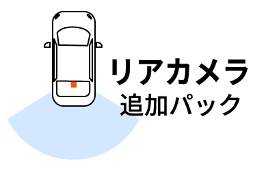 追加リアカメラ