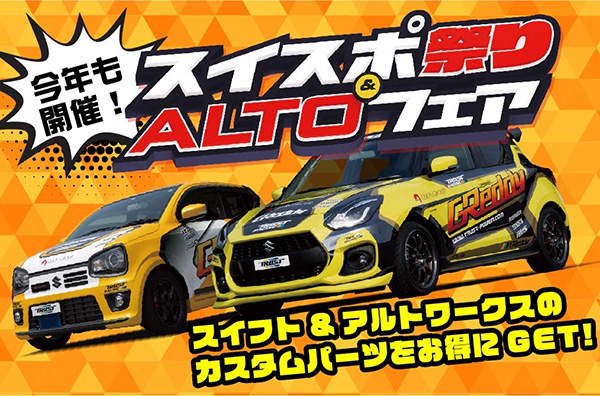 GReddyスイスポ祭り&ALTOフェア