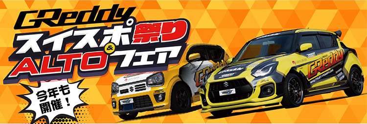GReddyスイスポ祭り&ALTOフェア