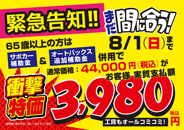 オートバックス_急発進防止装置_実質税込3,980円
