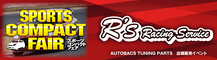 オートバックス_スポーツコンパクトフェア2021