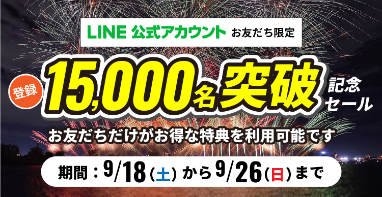 スーパーオートバックス仙台ルート45_LINEお友だち15,000名突破記念セール
