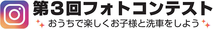スーパーオートバックス仙台ルート45_おうちでこどもばっくすフォトコンテスト