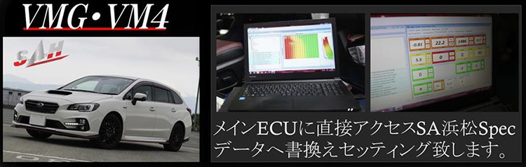 SA浜松SPORTS ECU_レヴォーグ