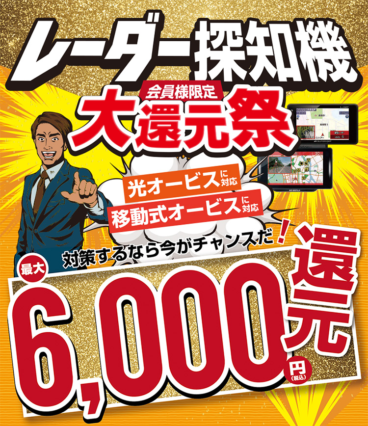 オートバックス_レーダー探知機大還元祭
