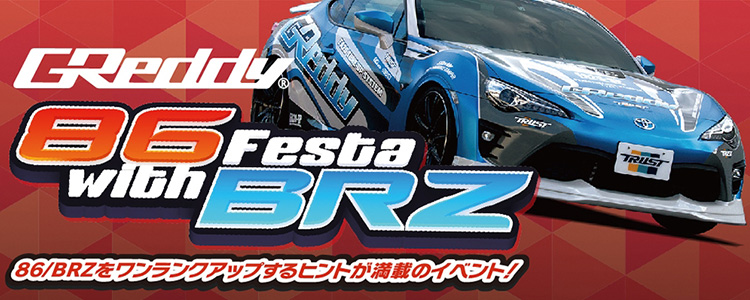 スーパーオートバックス仙台ルート45_GReddy 86 Festa with BRZ