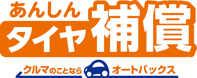 オートバックス あんしんタイヤ補償