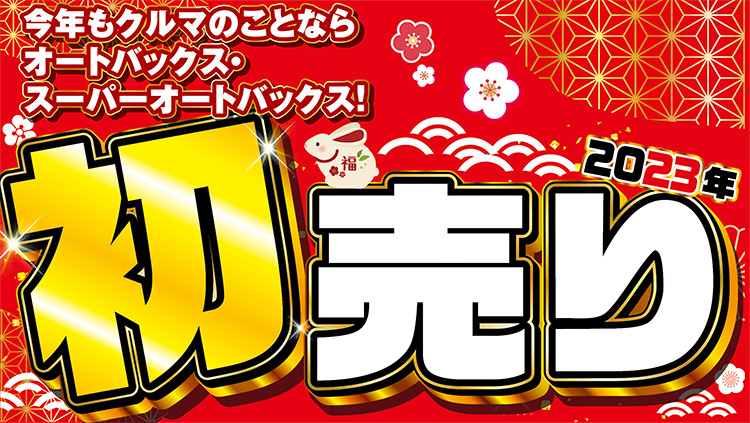 オートバックス23年新春初売り お宝 お得がいっぱい スーパーオートバックス 仙台ルート45