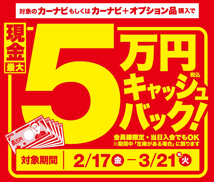 オートバックス カーナビキャッシュバックキャンペーン
