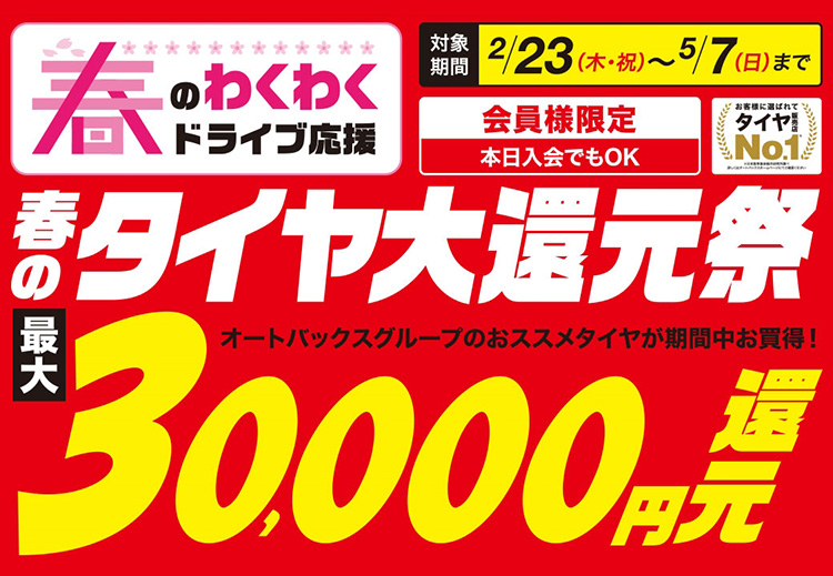 オートバックス 春のタイヤ大還元祭