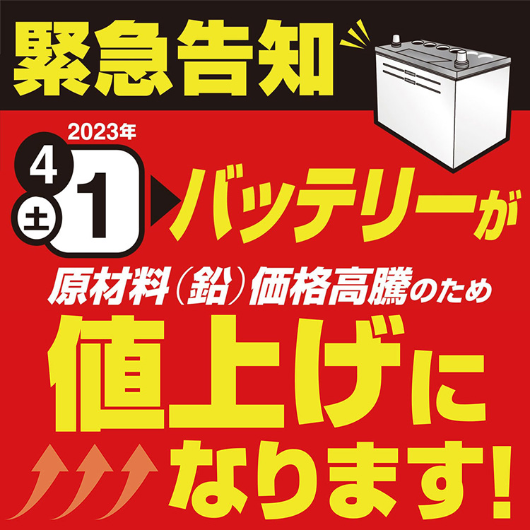 オートバックス 2023年4月1日にバッテリーを値上