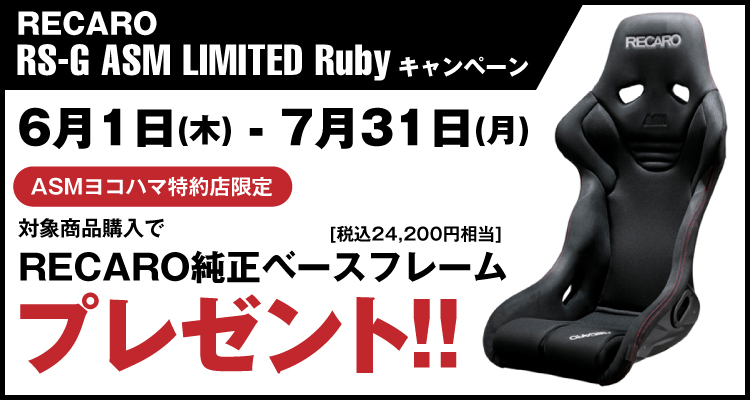 スーパーオートバックス仙台ルート45 レカロ RS-G ASM LIMITED Ruby購入で純正ベースフレームプレゼント