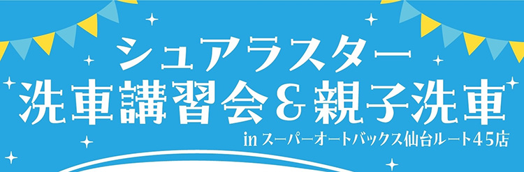 スーパーオートバックス仙台ルート45 シュアラスター洗車講習会＆親子で洗車イベント