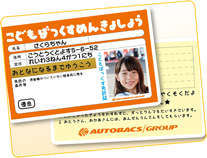 スーパーオートバックス仙台ルート45 こどもばっくす2024 こども免許証