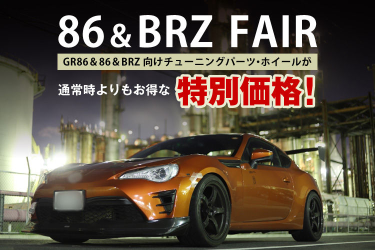 スーパーオートバックス仙台ルート45 86＆BRZフェア