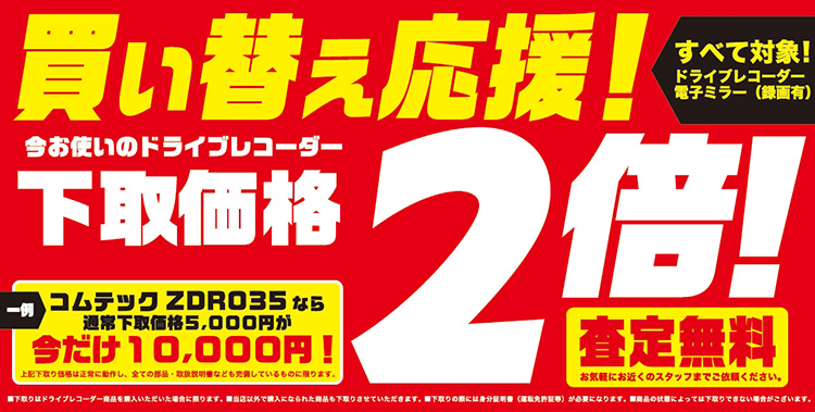 オートバックス ドライブレコーダー大還元祭 2024秋冬