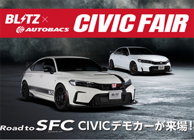 スーパーオートバックス仙台ルート45 BLITZ×AUTOBACS シビックフェア2025夏