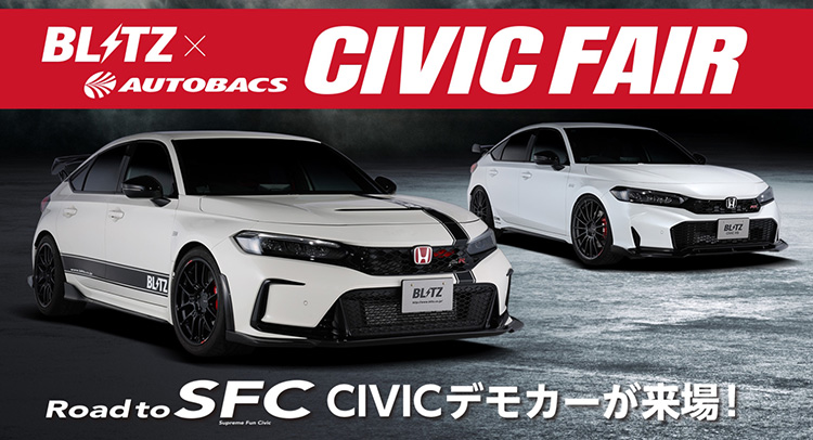 スーパーオートバックス仙台ルート45 BLITZ×AUTOBACS シビックフェア2025夏
