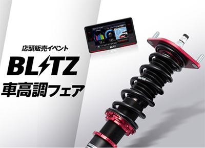 スーパーオートバックス仙台ルート45 BLITZ商品体感フェア2025夏