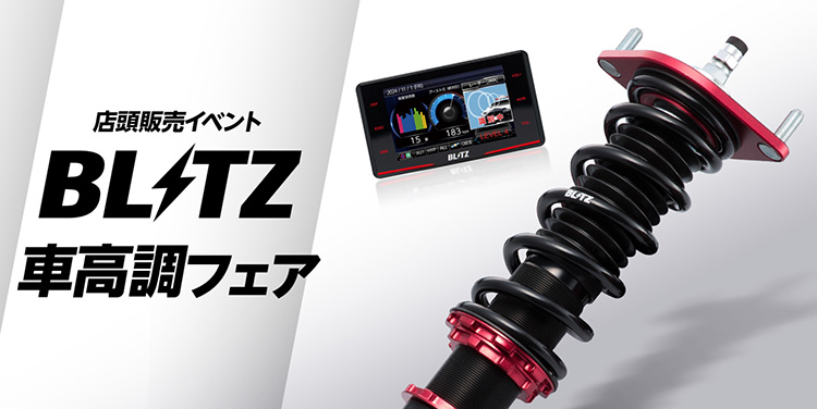 スーパーオートバックス仙台ルート45 BLITZ商品体感フェア2025夏