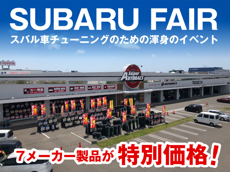 スーパーオートバックス仙台ルート45 スバルフェア 2025年 夏