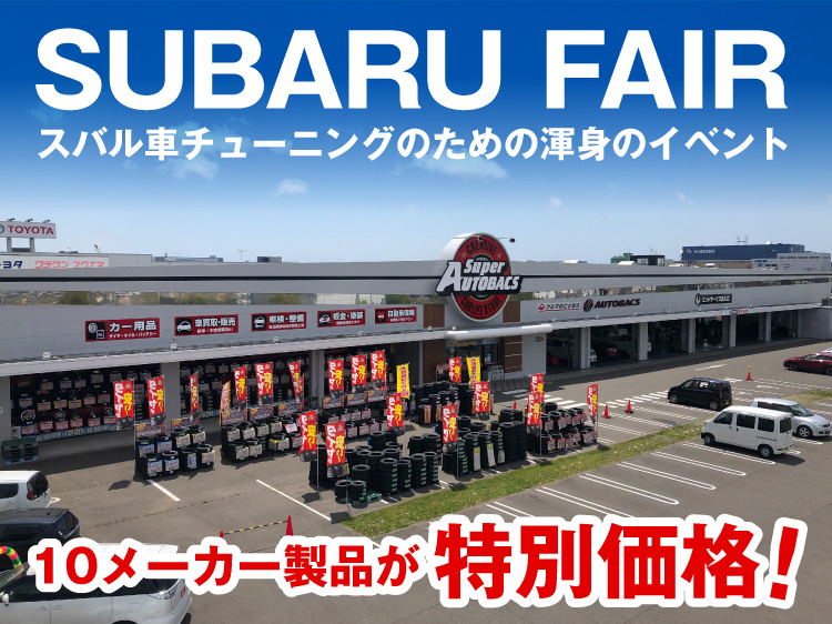 スーパーオートバックス仙台ルート45 スバルフェア 2025年 夏