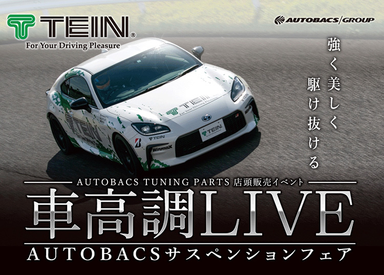 スーパーオートバックス仙台ルート45 テイン車高調ライブ 2025年 夏