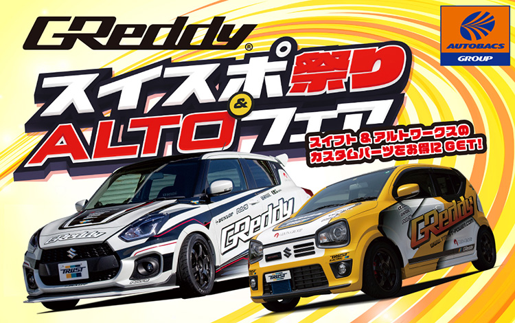 スーパーオートバックス仙台ルート45 GReddyスイスポ祭り&アルトフェア2025