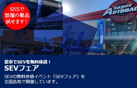 スーパーオートバックス仙台ルート45 SEVフェア 2025年 秋