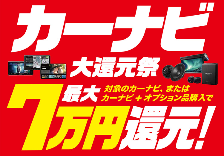 オートバックス カーナビ大還元祭 2025年 秋