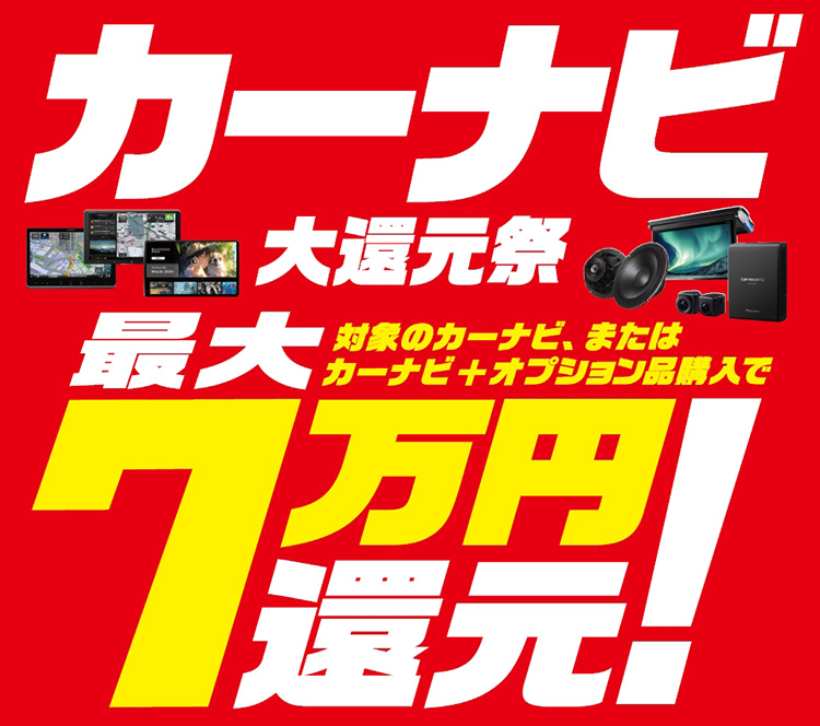オートバックス カーナビ大還元祭 2025年 秋