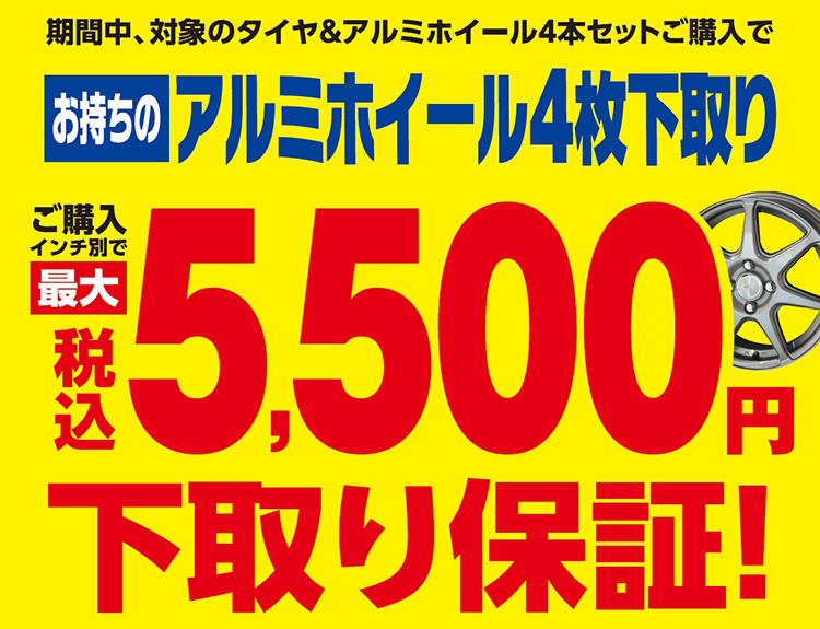 オートバックス アルミホイール最大税込5,500円下取り保証 2025年秋