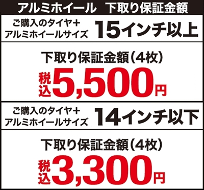 オートバックス アルミホイール最大税込5,500円下取り保証 2025年秋