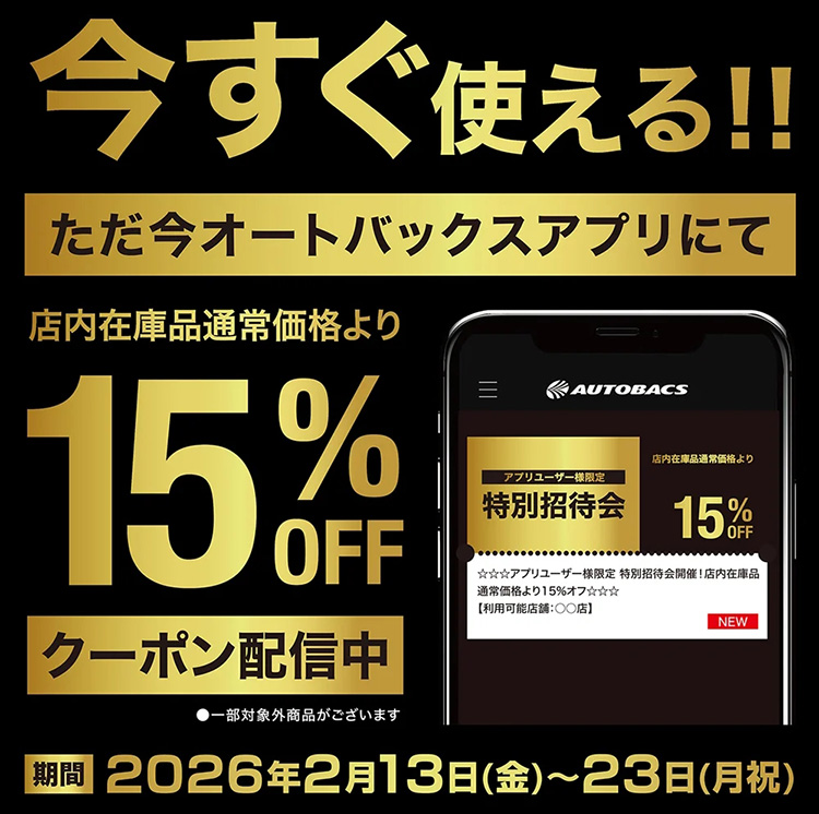 オートバックスアプリ会員様限定 特別招待会 2026年 春