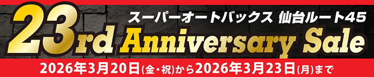 スーパーオートバックス仙台ルート45 23rd ANNIVERSARY SALE