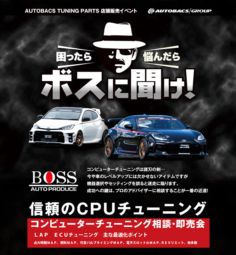 スーパーオートバックス仙台ルート45 オートプロデュースBOSS CPUチューニング相談・即売会 2026年