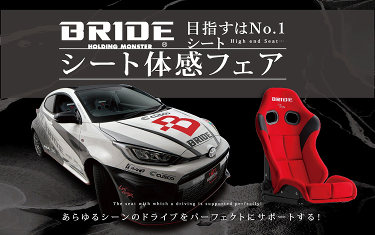 スーパーオートバックス仙台ルート45 ブリッド シート体感フェア 2025年